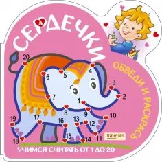 Сердечки. Играем и учимся