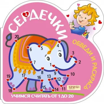Учимся считать от 1 до 20 (Слоник) обложка книги