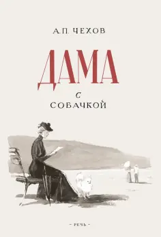 Антон Чехов - Дама с собачкой обложка книги