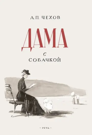 Антон Чехов - Дама с собачкой Антон Чехов - Дама с собачкой обложка книги