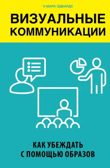 Марк Эдвардс - Визуальные коммуникации. Как убеждать с помощью образов обложка книги