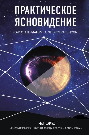Саргас Маг - Практическое ясновидение. Как стать магом, а не экстрасенсом Саргас Маг - Практическое ясновидение. Как стать магом, а не экстрасенсом обложка книги