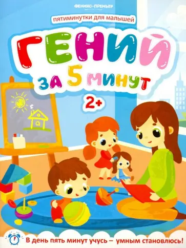 Юлия Клева - Гений за 5 минут 2+ Юлия Клева - Гений за 5 минут 2+ обложка книги