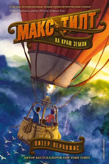 Питер Леранжис - На краю Земли Питер Леранжис - На краю Земли обложка книги