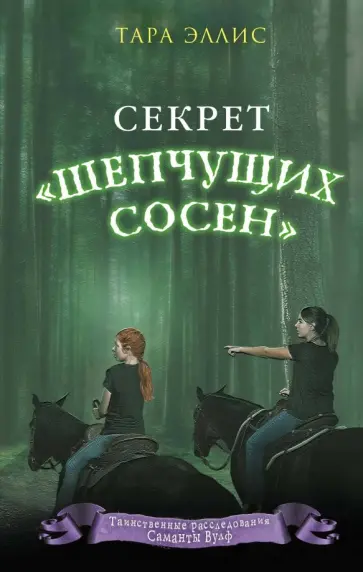 Тара Эллис - Секрет "Шепчущих сосен" Тара Эллис - Секрет "Шепчущих сосен" обложка книги