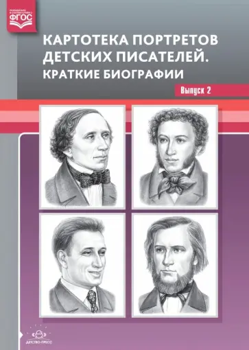 Людмила Дерягина - Картотека портретов детских писателей. Краткие биографии. Выпуск 2. ФГОС Людмила Дерягина - Картотека портретов детских писателей. Краткие биографии. Выпуск 2. ФГОС обложка книги