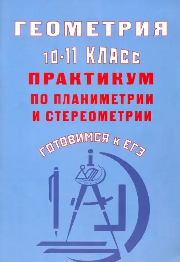 Юрий Глазков - Геометрия. 10-11 класс. Практикум по планиметрии и стереометрии. Готовимся к ЕГЭ обложка книги