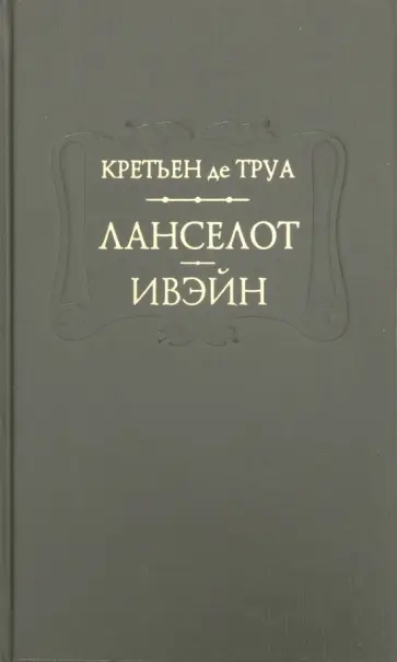 Труа Де - Ланселот. Ивэйн Труа Де - Ланселот. Ивэйн обложка книги