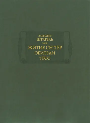 Элизабет Штагель - Житие сестер обители Тёсс Элизабет Штагель - Житие сестер обители Тёсс обложка книги