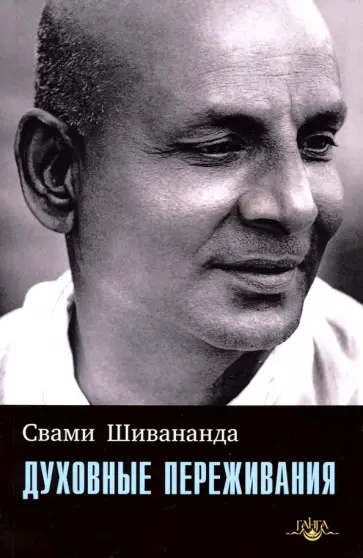 Свами Шивананда - Духовные переживания Свами Шивананда - Духовные переживания обложка книги