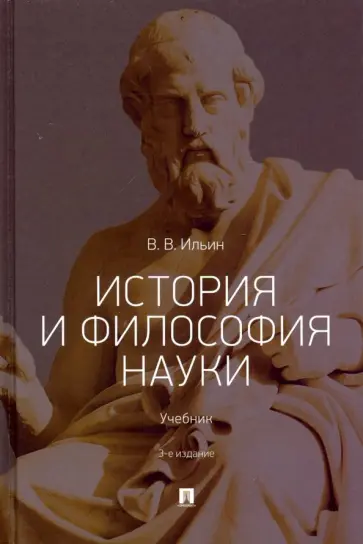 Виктор Ильин - История и философия науки. Учебник обложка книги