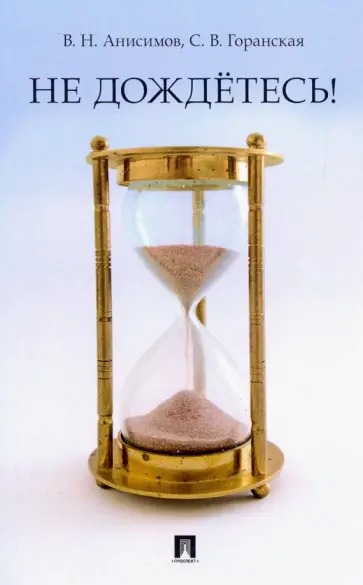 Анисимов, Горанская - Не дождётесь! обложка книги