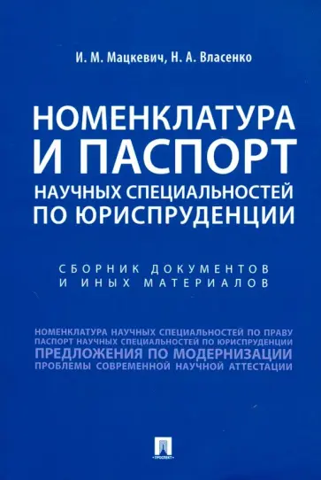 Власенко, Мацкевич - Номенклатура и Паспорт научных специальностей по юриспруденции Власенко, Мацкевич - Номенклатура и Паспорт научных специальностей по юриспруденции обложка книги