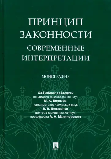 Денисенко, Беляев - Принцип законности: современные интерпретации Денисенко, Беляев - Принцип законности: современные интерпретации обложка книги