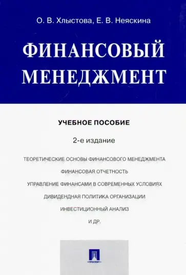 Хлыстова, Неяскина - Финансовый менеджмент. Учебное пособие обложка книги