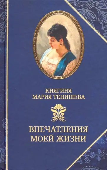 Мария Тенишева - Тенишева. Впечатления моей жизни. Воспоминания Мария Тенишева - Тенишева. Впечатления моей жизни. Воспоминания обложка книги