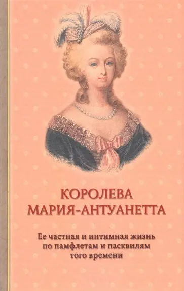 Флейшман, Альмерас - Королева Мария-Антуанетта Флейшман, Альмерас - Королева Мария-Антуанетта обложка книги