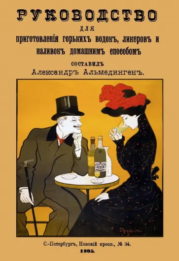 А. Альмединген - Руководство для приготовления горьких водок обложка книги
