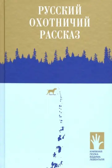 Толстой, Тургенев - Русский охотничий рассказ Толстой, Тургенев - Русский охотничий рассказ обложка книги