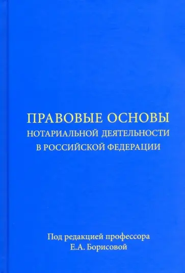 Аргунов, Жуйков - Правовые основы нотариальной деятельности в Российской Федерации Аргунов, Жуйков - Правовые основы нотариальной деятельности в Российской Федерации обложка книги