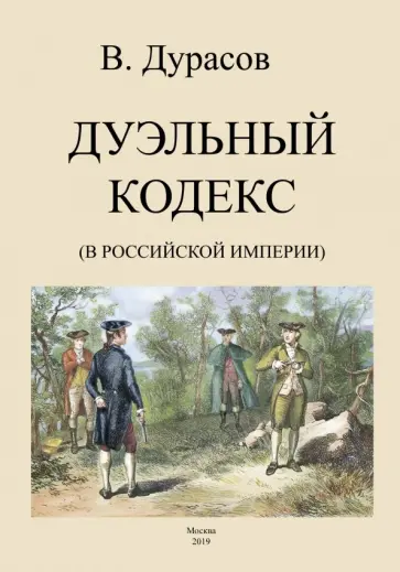 Василий Дурасов - Дуэльный кодекс (Российской Империи) обложка книги
