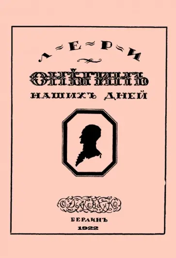 Дмитрий Минаев - Онегин наших дней + Евгений Онегин нашего времени (перевертыш) обложка книги
