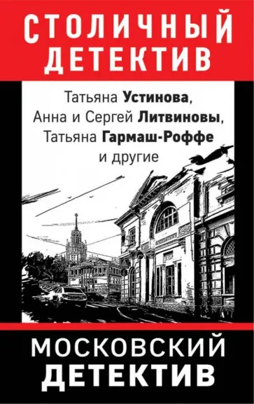 Гармаш-Роффе, Устинова - Московский детектив обложка книги