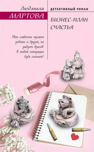 Людмила Мартова - Бизнес-план счастья обложка книги