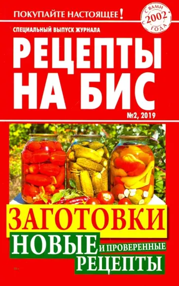 Специальный выпуск журнала "Рецепты на бис" №2 (29) 2019 г. Заготовки. Новые и проверенные рецепты обложка книги