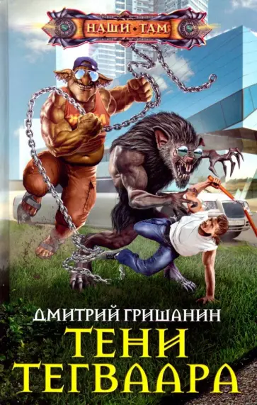 Дмитрий Гришанин - Тени Тегваара Дмитрий Гришанин - Тени Тегваара обложка книги