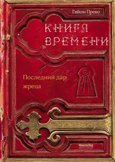 Гийом Прево - Книга времени. Том 1. Последний дар жреца Гийом Прево - Книга времени. Том 1. Последний дар жреца обложка книги