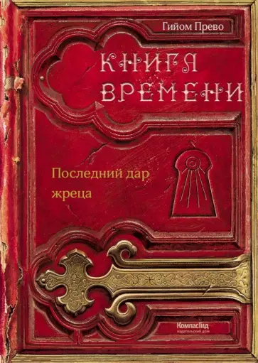Гийом Прево - Книга времени. Том 1. Последний дар жреца Гийом Прево - Книга времени. Том 1. Последний дар жреца обложка книги