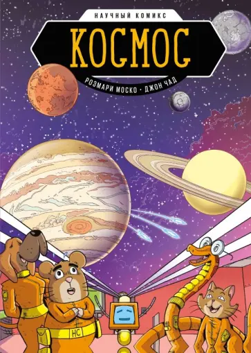 Розмари Моско - Космос Розмари Моско - Космос обложка книги