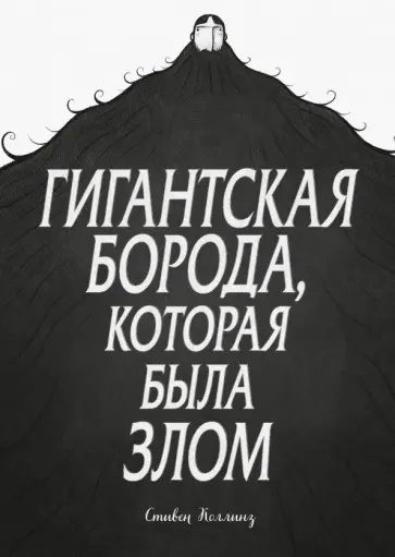 Стивен Коллинз - Гигантская борода, которая была злом обложка книги