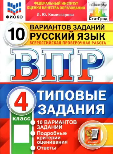 Людмила Комиссарова - ВПР. Русский язык. 4 класс. 10 вариантов. Типовые задания. ФГОС Людмила Комиссарова - ВПР. Русский язык. 4 класс. 10 вариантов. Типовые задания. ФГОС обложка книги