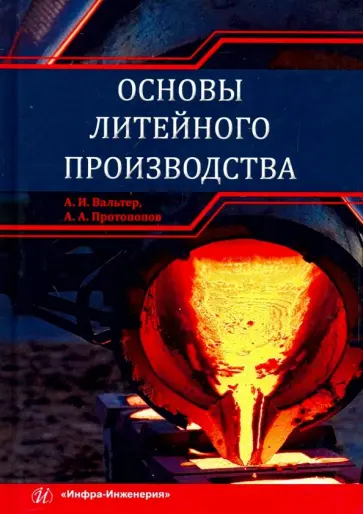 Вальтер, Протопопов - Основы литейного производства. Учебник Вальтер, Протопопов - Основы литейного производства. Учебник обложка книги