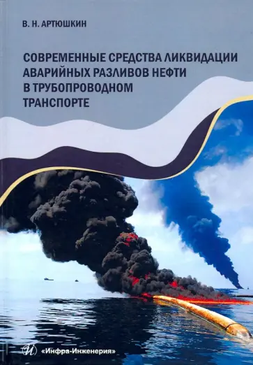 Валерий Артюшкин - Современные средства ликвидации аварийных разливов нефти в трубопроводном транспорте.Учебное пособие обложка книги