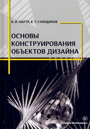 Нартя, Суиндиков - Основы конструирования объектов дизайна. Учебное пособие Нартя, Суиндиков - Основы конструирования объектов дизайна. Учебное пособие обложка книги