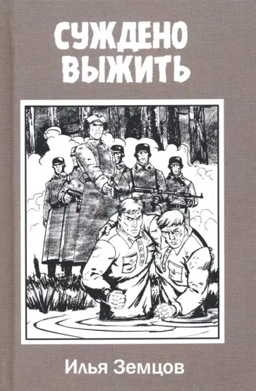 Илья Земцов - Суждено выжить обложка книги