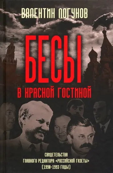 Валентин Логунов - Бесы в красной гостиной. Свидетельства главного редактора "Российской газеты" (1990-1993 годы) Валентин Логунов - Бесы в красной гостиной. Свидетельства главного редактора "Российской газеты" (1990-1993 годы) обложка книги