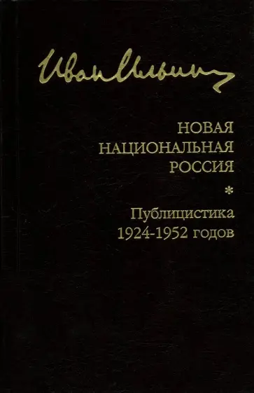 Иван Ильин - Новая национальная Россия. Публицистика 1924–1952 Иван Ильин - Новая национальная Россия. Публицистика 1924–1952 обложка книги