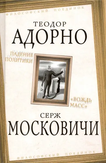 Адорно, Московичи - Падение политики. "Вождь масс" обложка книги
