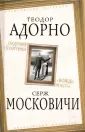 Адорно Теодор В.