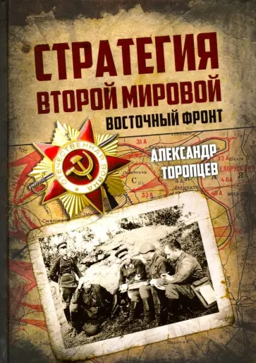 Александр Торопцев - Стратегия Второй мировой. Восточный фронт Александр Торопцев - Стратегия Второй мировой. Восточный фронт обложка книги