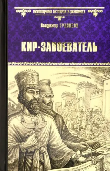 Владимир Ераносян - Кир - завоеватель обложка книги