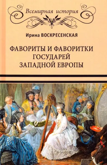 Ирина Воскресенская - Фавориты и фаворитки государей Западной Европы обложка книги