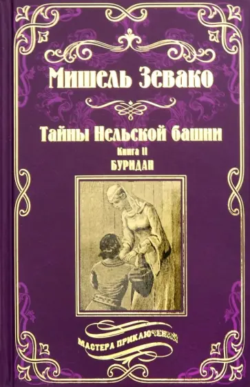 Мишель Зевако - Тайны Нельской башни. Книга 2. Буридан обложка книги