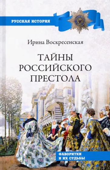 Ирина Воскресенская - Тайны российского престола. Фаворитки и их судьбы Ирина Воскресенская - Тайны российского престола. Фаворитки и их судьбы обложка книги