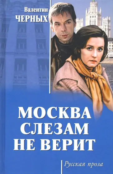 Валентин Черных - Москва слезам не верит Валентин Черных - Москва слезам не верит обложка книги