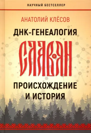Анатолий Клёсов - ДНК-генеалогия славян. Происхождение и история Анатолий Клёсов - ДНК-генеалогия славян. Происхождение и история обложка книги